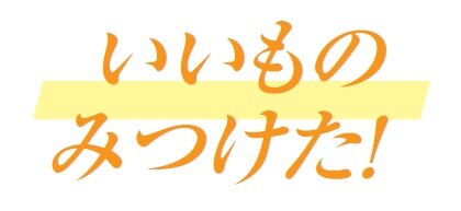 いいものみつけた！