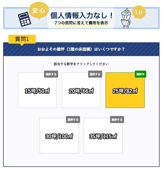 昭和ルーフリモ　質問に答えるだけで概算金額が分かる料金シミュレーション。おおよその建坪や階数、屋根面や既存の屋根材など7つの質問に答えると概算金額が表示される