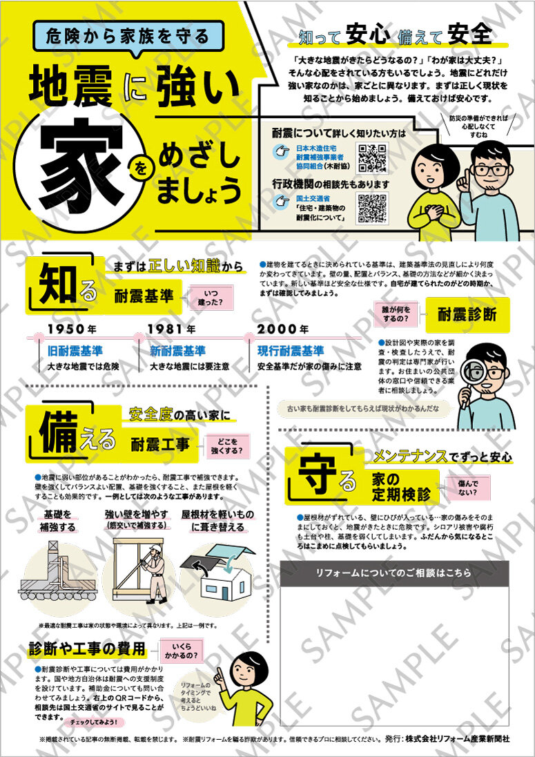 「耐震」リフォーム提案用チラシ発売。8000円で刷り放題