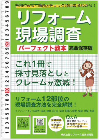 リフォーム現場調査パーフェクト教本