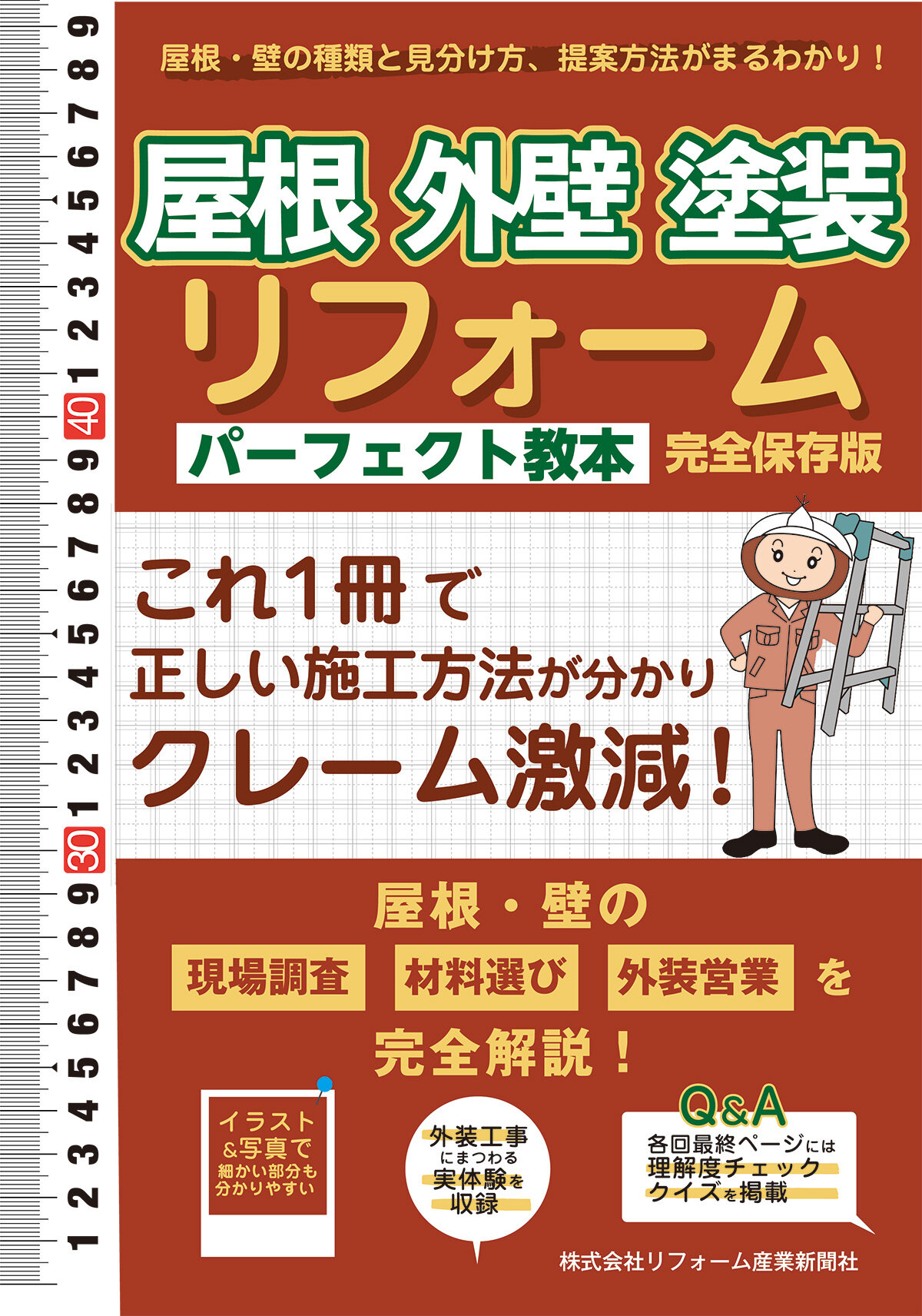 屋根外壁塗装 リフォームパーフェクト教本