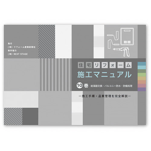 住宅リフォーム施工マニュアル10巻