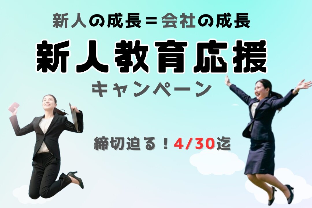 リフォームブックス　新人教育キャンペーン【4/30終了】