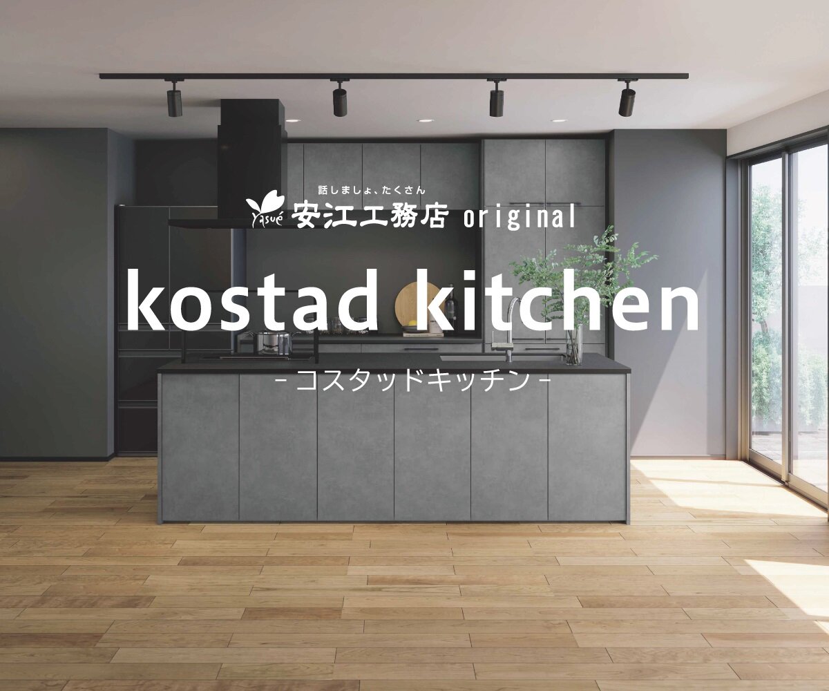 安江工務店　オリジナルキッチン「kostad」