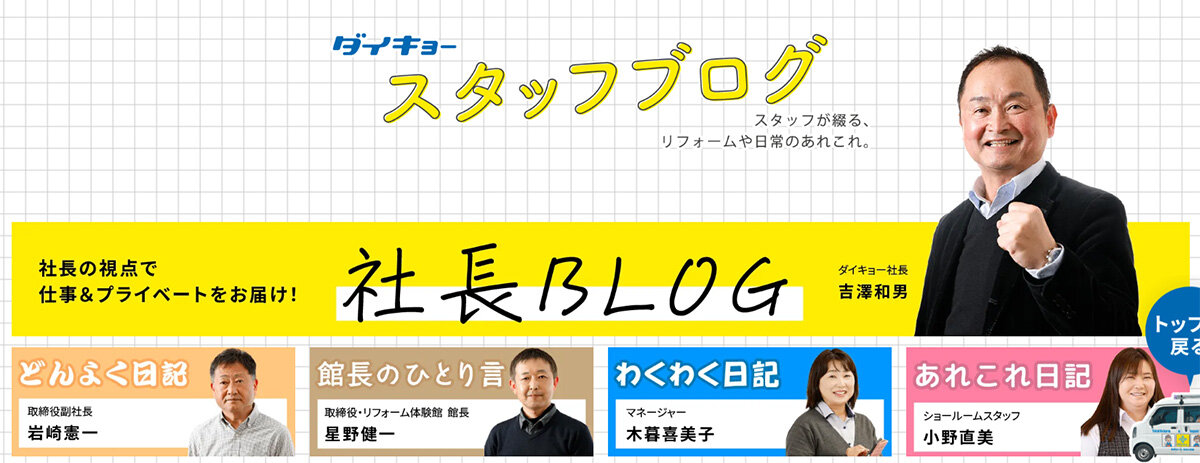 ダイキョー　全社員が専用ブログを開設している