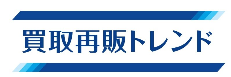 買取再販トレンド