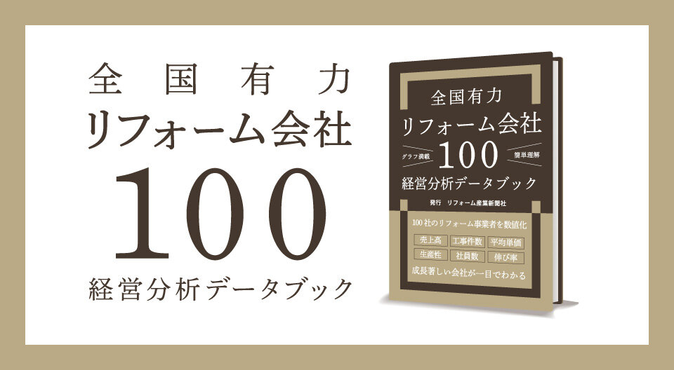 全国有力リフォーム会社 100経営分析データブック