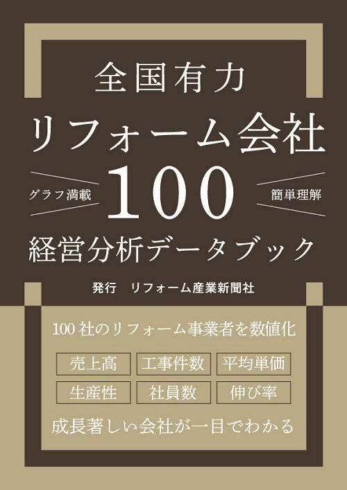 全国有力リフォーム会社100<BR>経営分析データブック