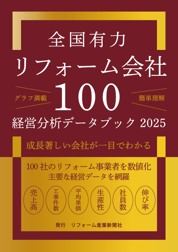 全国有力リフォーム会社100経営分析データブック2025　表紙