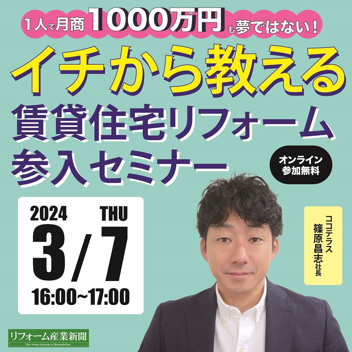3/7　1人で月商1000万円も夢ではない！イチから教える賃貸住宅リフォーム参入セミナー