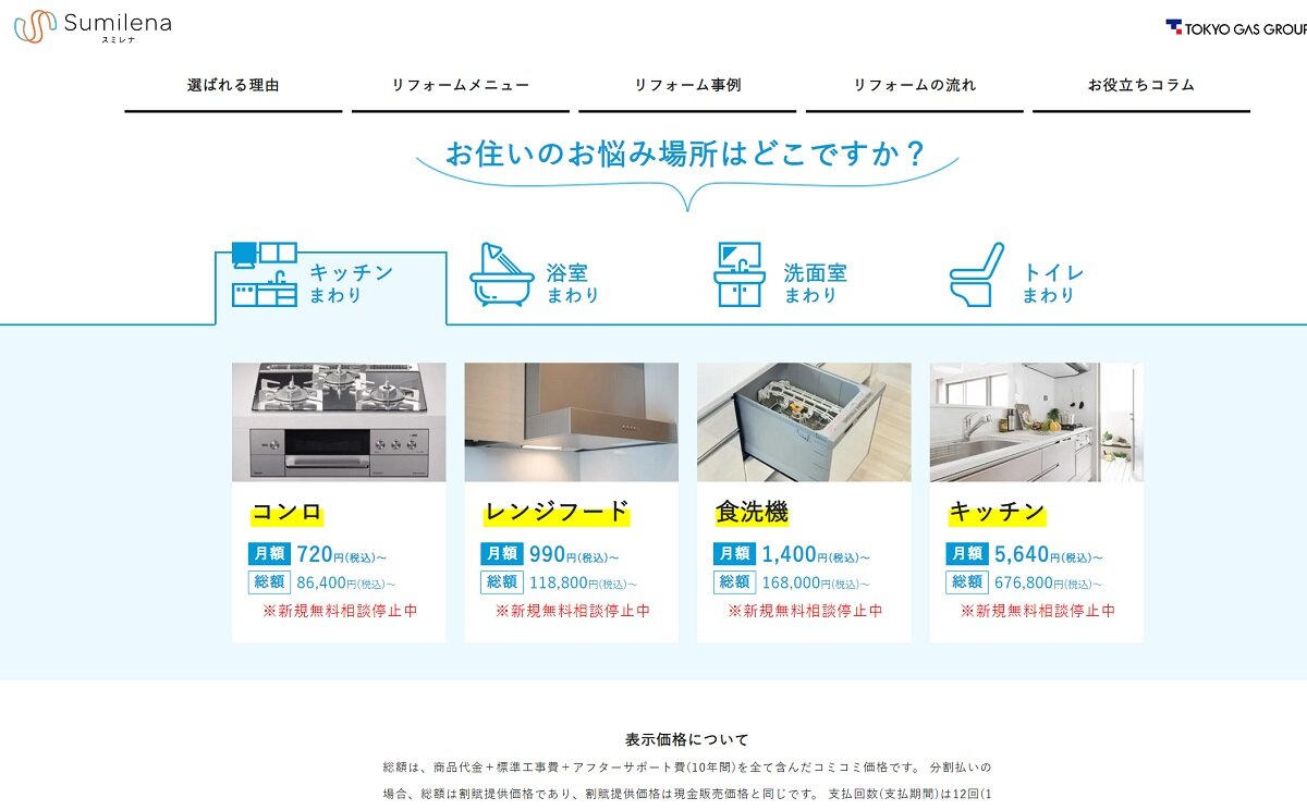 スミレナ　スミレナはネットで水回りリフォームを受注していた