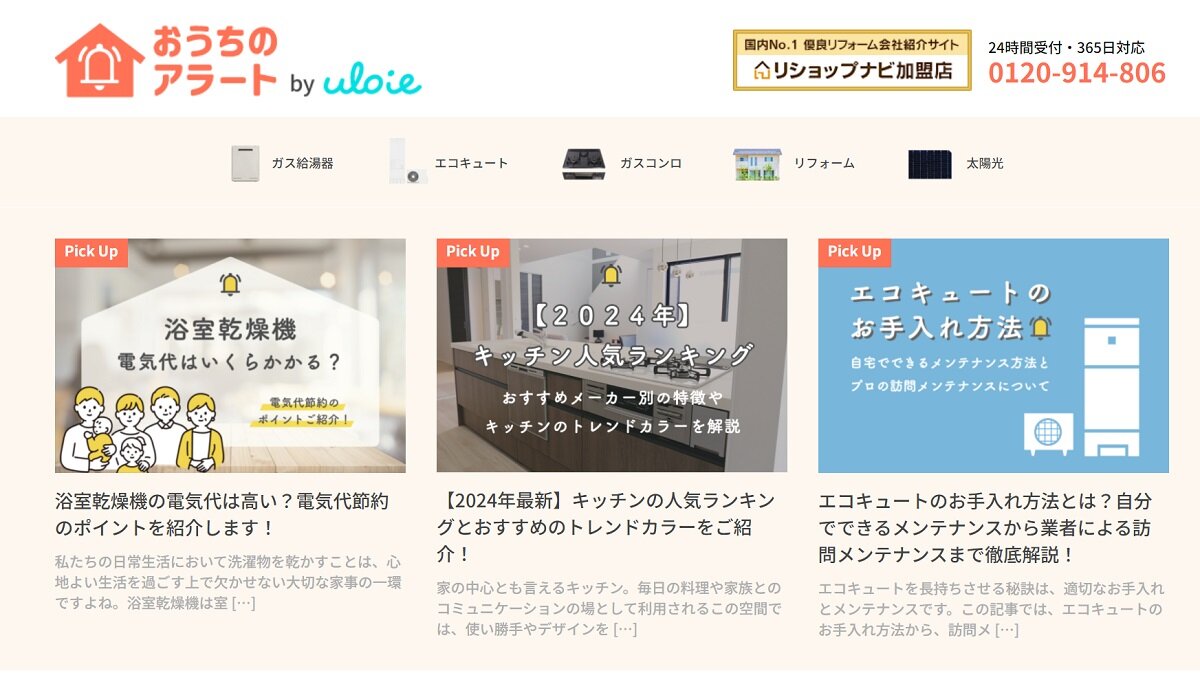 uloie（ウルオイエ）　「おうちのアラート」ホームページ画像