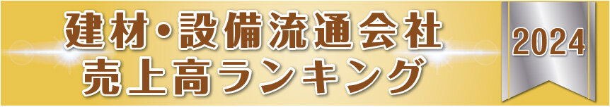 建材・設備流通会社売上高ランキング2024