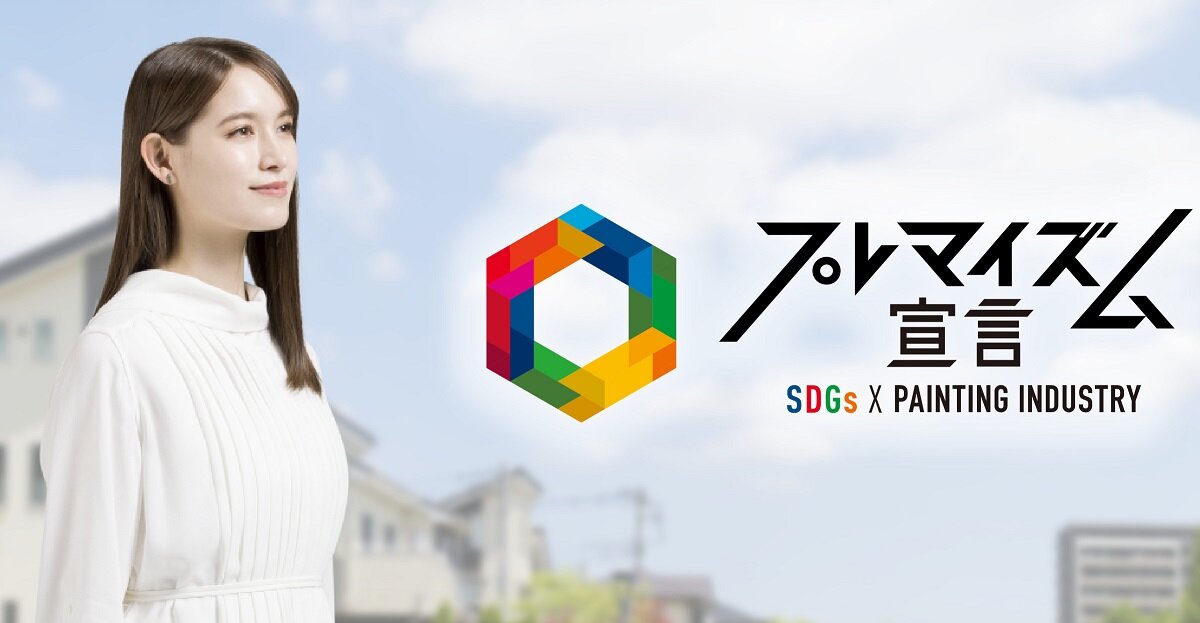 プレマテックス　環境に配慮した塗料普及のための取り組み「プレマイズム」の一環として「プレマイズム宣言」を始動