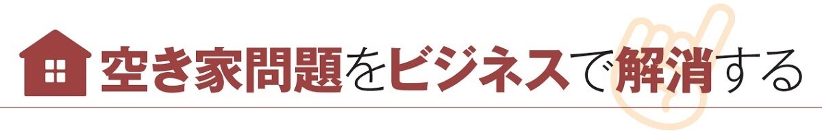 空き家問題をビジネスで解消する