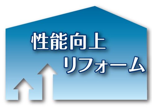 性能向上リフォーム