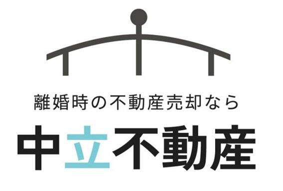 マークス不動産　離婚時の不動産売却について中立的な提案をする