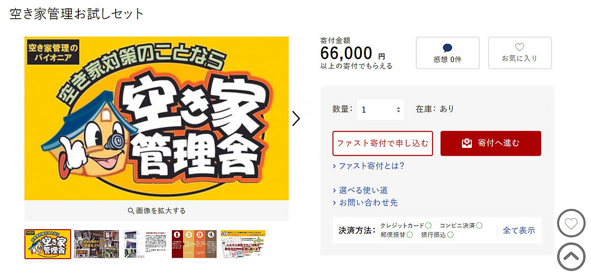 山下建設　ふるさと納税の返礼品として「空き家管理お試しセット」を登録。空き家特措法改正で反響が増加した