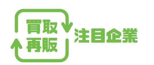 買取再販注目企業