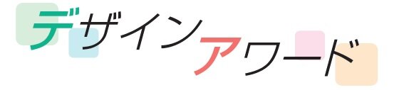 デザインアワード