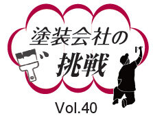 塗装会社の挑戦Vol.40