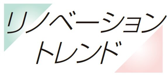リノベーショントレンド