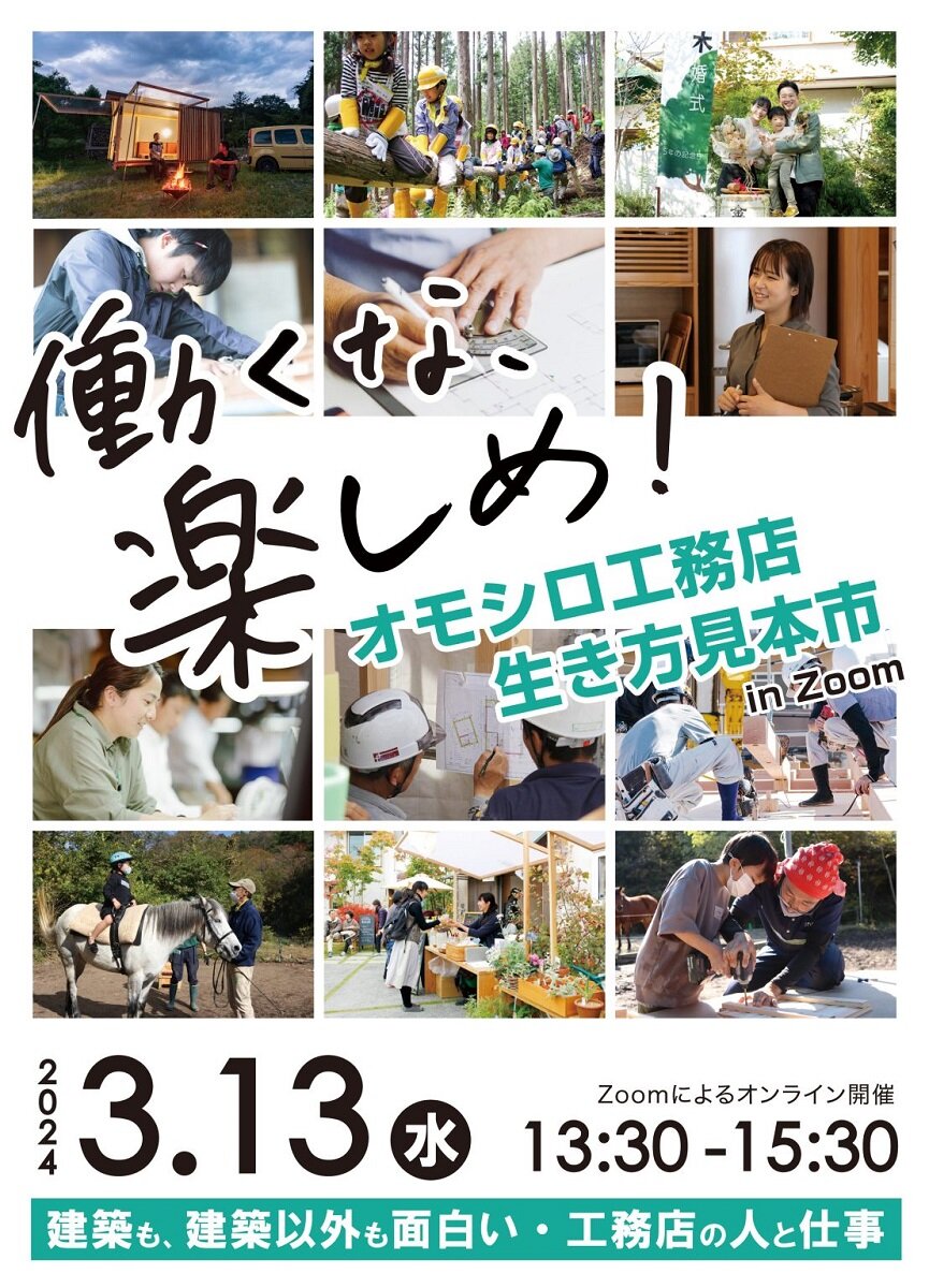 相羽建設　「働くな、楽しめ！-オモシロ工務店　生き方見本市　in Zoom」で工務店6社の社長が自社の活動や魅力を伝えた