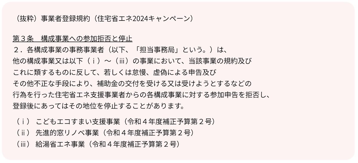 事業者登録規約（住宅省エネ2024キャンペーン）