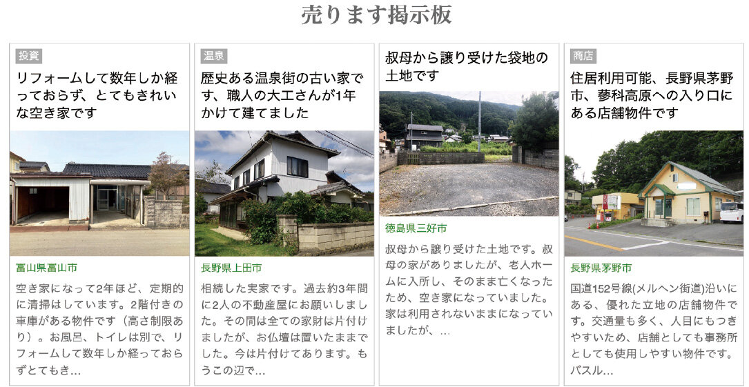 家いちば　家いちばでは、空き家を中心とした中古住宅を売りたい人と買いたい人をマッチング。売主自らが写真を用意し、宣伝文を執筆するセルフ方式