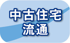 中古住宅流通