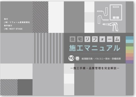 住宅リフォーム　施工マニュアル10巻