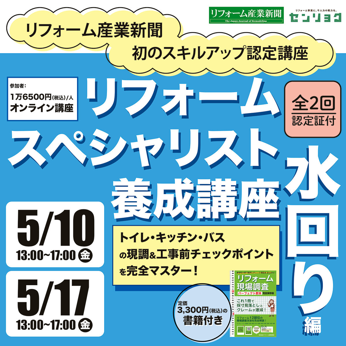 《全２回・認定証付》トイレ・キッチン・バスの現調＆工事前チェックポイントを完全マスター！リフォームスペシャリスト養成講座「水回り編」【有料オンライン講座】