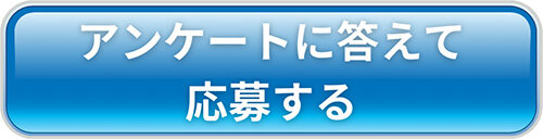 新大陸　アンケートに答えて応募する