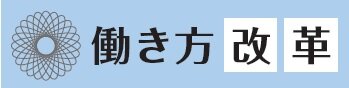 働き方改革