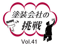 塗装会社の挑戦Vol.41　エバーグリーン　