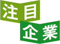 注目企業