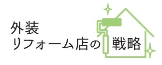 外装リフォーム店の戦略