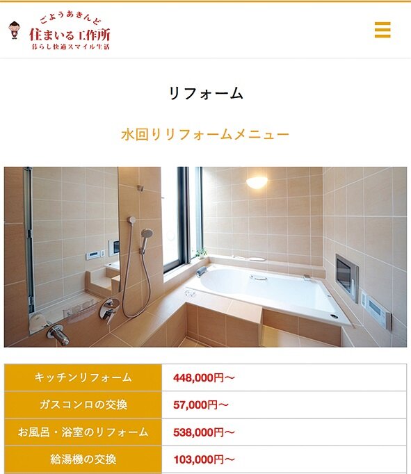 住まいる工作所　住まいる工作所のウェブサイト。オレンジを基調としており、親しみやすい