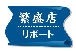繁盛店リポート