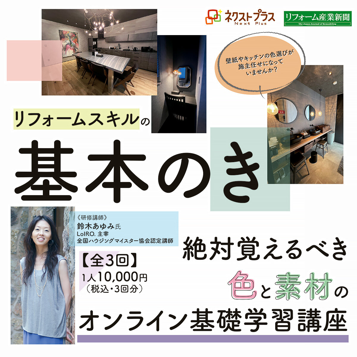 リフォームスキルの〝基本のき〟絶対覚えるべき色と素材の基礎学習講座