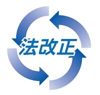 法改正