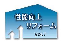 性能向上リフォーム　VOL.7