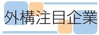 外構注目企業