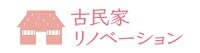 古民家リノベーション