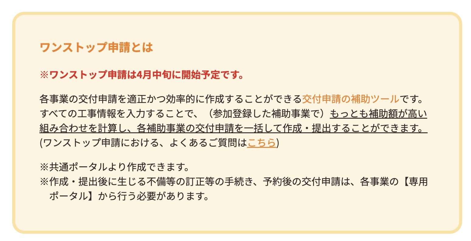 住宅省エネ2024キャンペーン　ワンストップ申請