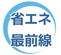 省エネ最前線