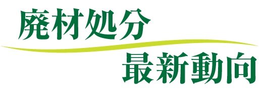 廃材処分最新動向