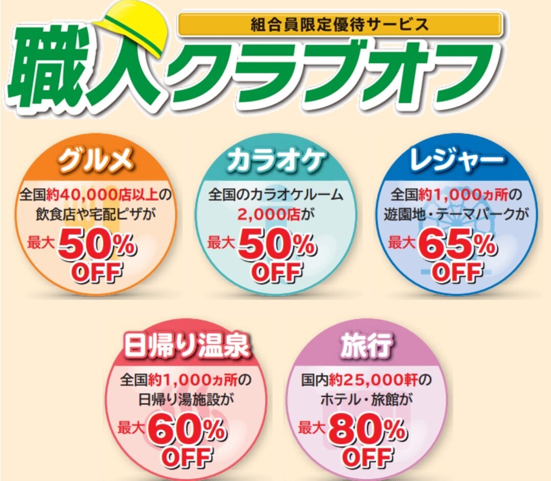 一人親方労災保険組合　優待サービスも職人に人気