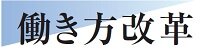 働き方改革