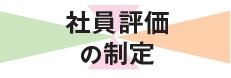 社員評価の制定